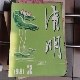 清明（文学季刊）1981.2