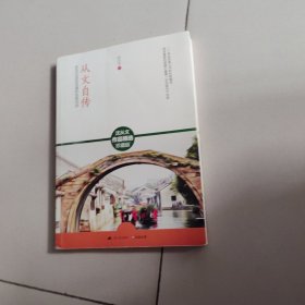 从文自传