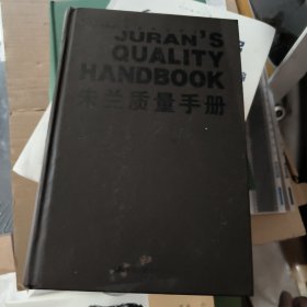朱兰质量手册（第六版）