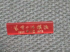1966-1972,716万里长江横渡，武汉市渡江指挥部纪念章