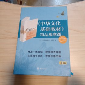 《中华文化基础教材》精品观摩课+6个光盘+一本书