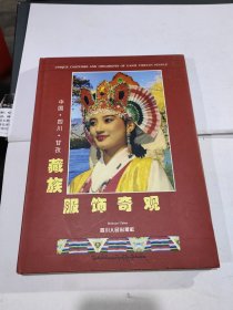 中国四川甘孜藏族服饰奇观