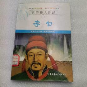 世界伟人传记——诗仙  李白