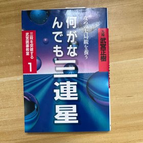 武宮囲碁教室1 三段を突破する 何がなんでも三連星（武宮正樹 九段）