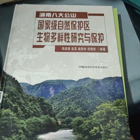 湖南八大公山：国家级自然保护区生物多样性研究与保护