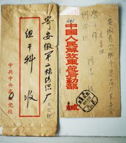 1973年中共中央高级党校、1969年
解放军总后勤部公函专案组干实寄封两个