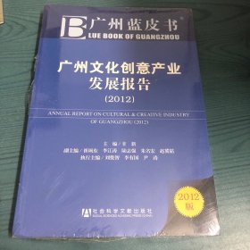 广州蓝皮书：广州文化创意产业发展报告（2012版）