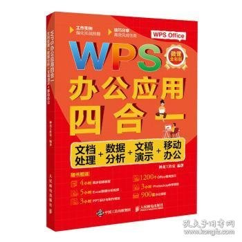 WPS办公应用四合一：文档处理+数据分析+文稿演示+移动办公：微课全彩版 9787115584946 神龙工作室 人民邮电出版社