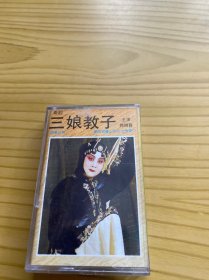 秦腔磁带 ：三娘教子（郭明霞）