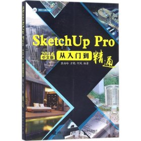 SketchUp Pro2016中文版从入门到精通冀海玲9787115474971人民邮电出版社