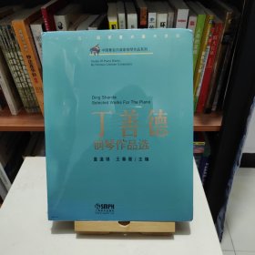 中国著名作曲家钢琴作品系列：丁善德钢琴作品选