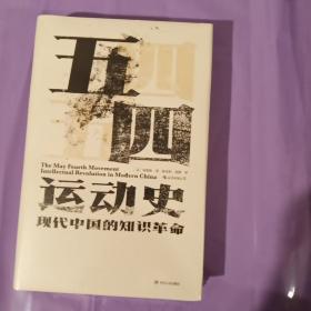 汗青堂丛书001:五四运动史:现代中国的知识革命(精装) 正版塑封精装