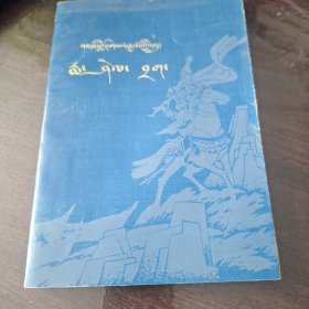 格萨尔传奇 玛燮札石窟（藏文）