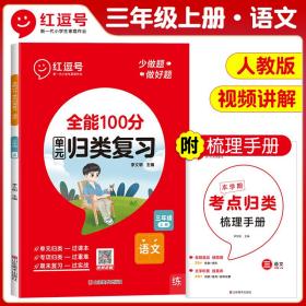 2020秋全能100分期末总复习三年级上册语文全套同步训练人教部编版小学3上试卷测试卷课堂课本教材资料练习册题冲刺考试卷子配套同步重点知识集锦专项训练单元