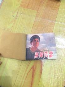 海岸风雷