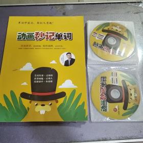 动画秒记单词《附10张DVD》