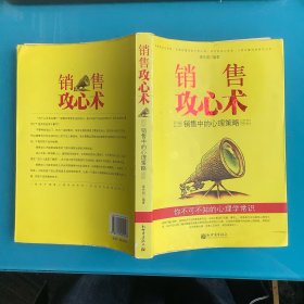 《销售攻心术：销售中的心理策略》