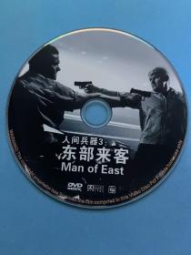 人间兵器3 东部来客（ 光盘） DVD