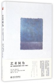 艺术何为：马克·罗斯科的艺术随笔(1934-1969)