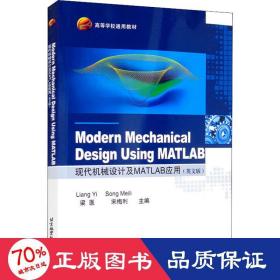 Modern Mechanical Design Using MATLAB 现代机械设计及MATLAB应用