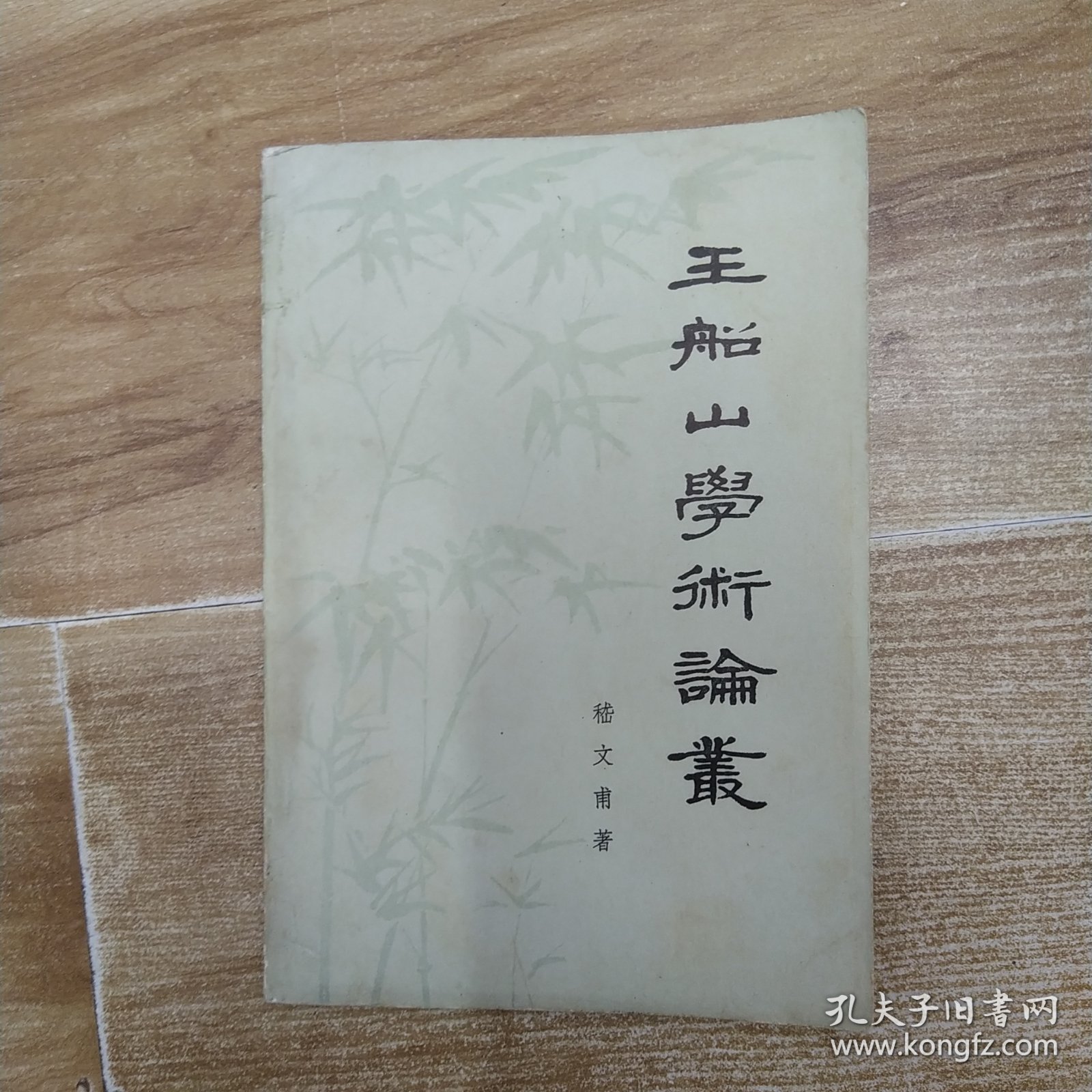 王船山学术论丛（7品大32开外观有磨损水渍撞角1978年北京1版1印163页11万字繁体字版）58672