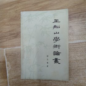 王船山学术论丛（7品大32开外观有磨损水渍撞角1978年北京1版1印163页11万字繁体字版）58672