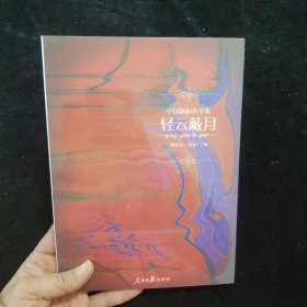 中國(guó)旗袍春華集. 輕云蔽月 全新未拆封