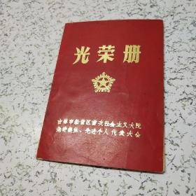 1976年《吉林市船营区革命委员会光荣册》一本