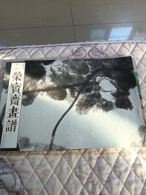 荣宝斋画谱（古代部分）80—朱耷绘河上花
