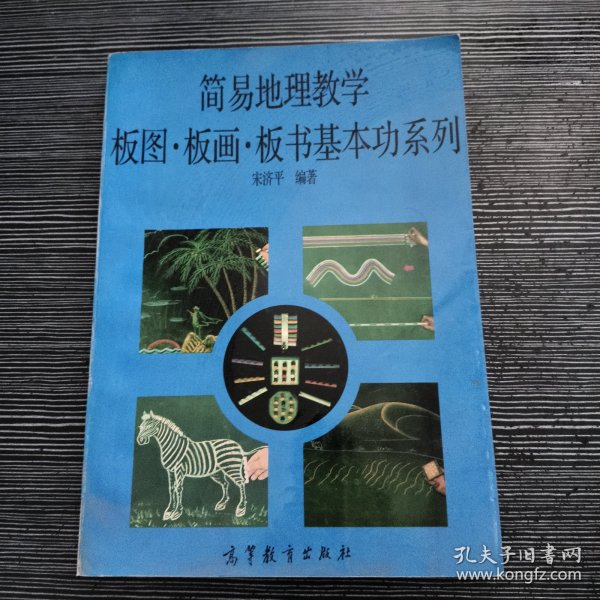 简易地理教学板图·板画·板书基本功系列