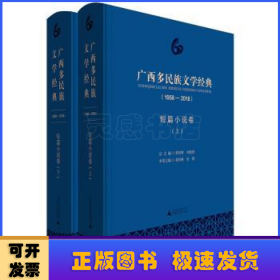 广西多民族文学经典(1958-2018) 短篇小说卷(2册) 