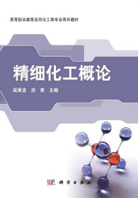 精細(xì)化工概論 吳雨龍, 9787030248398