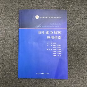 維生素D臨床應(yīng)用指南