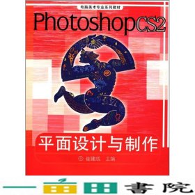 电脑美术专业系列教材：Photoshop CS2平面设计与制作（彩色版）