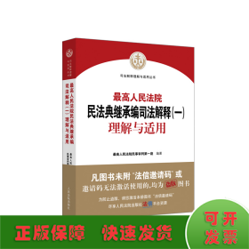 《最高人民法院民法典继承编司法解释（一）理解与适用》