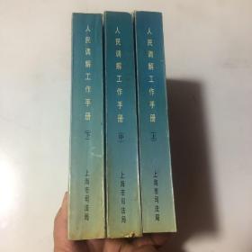 人民調(diào)解工作手冊（上中下）1998年