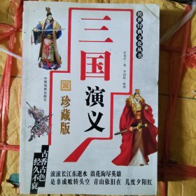 三国演义全集珍藏版