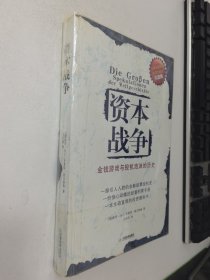 资本战争：金钱游戏与投机泡沫的历史