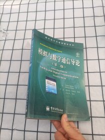 模拟与数字通信导论（第二版）