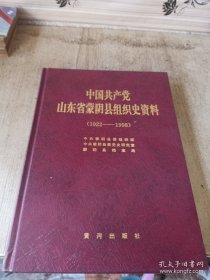 中国共产党山东省蒙阴县组织史资料:1922～1998
