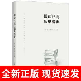 悦读经典 法思漫步