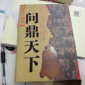 聚焦主席台问鼎天下：1921-1949(英雄、枭雄、实干家、阴谋家，且看各路英豪竞风流)