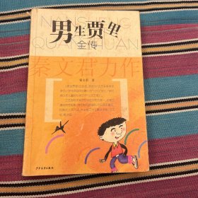男生贾里全传