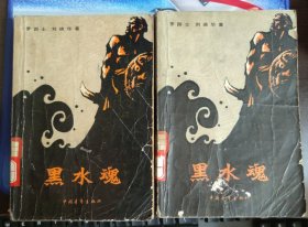 黑水魂（一、二）
