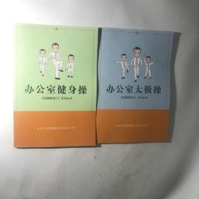 办公室保健操.办公室太极操（2册合售）