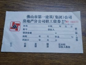 佛山市第一建筑（集团）公司房地产分公司职工债券【第一、二、三联】
