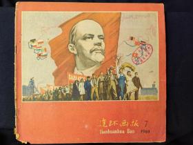 连环画报(1960年第7期)