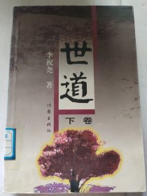 世道 下卷