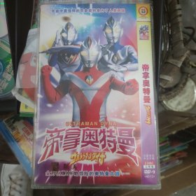 奥特曼dvd  帝拿奥特曼dvd2片装完整版，国语中字。