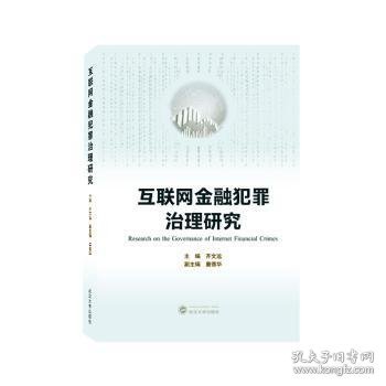 互联网金融犯罪治理研究